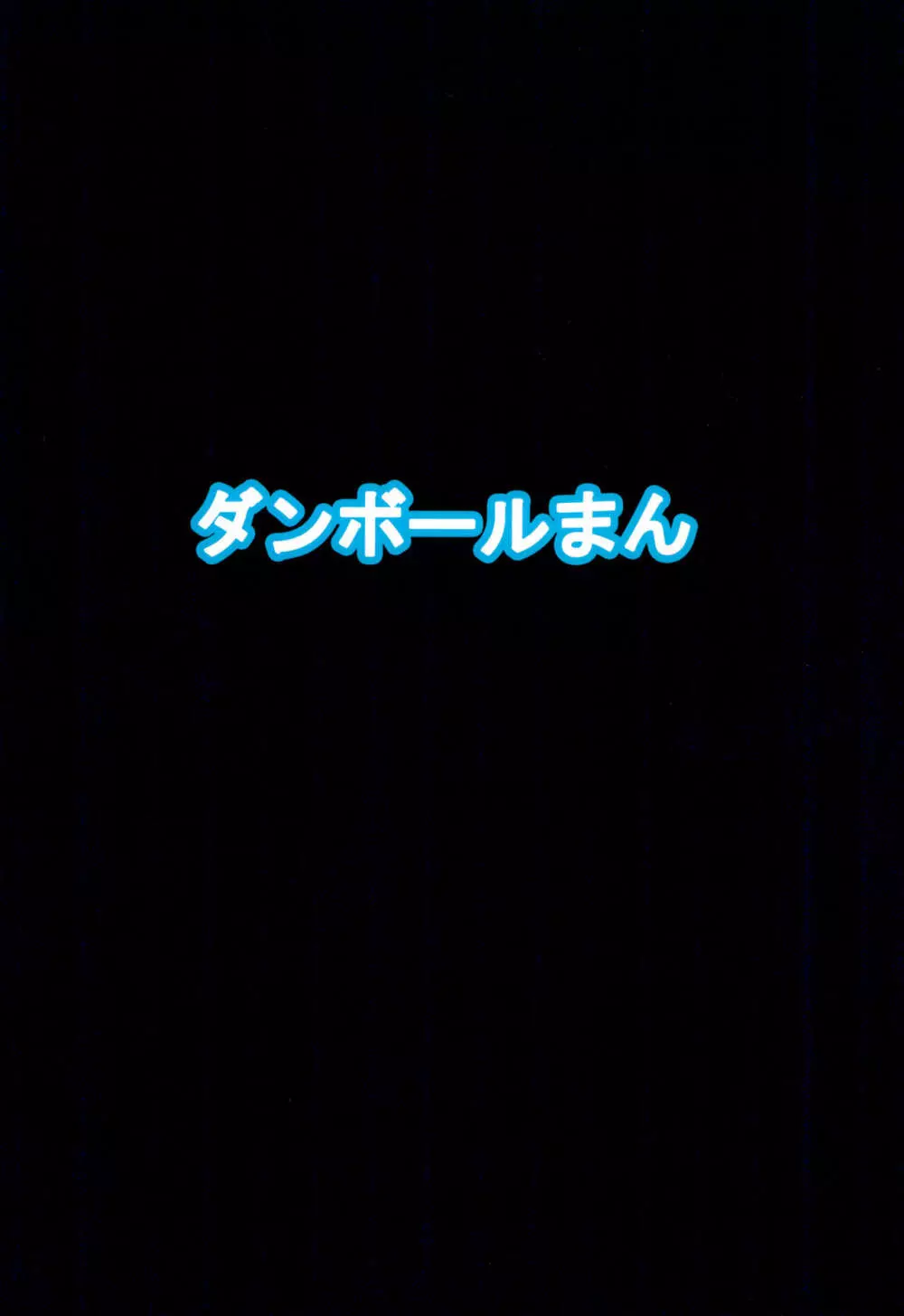 それならオレはプランB 24ページ