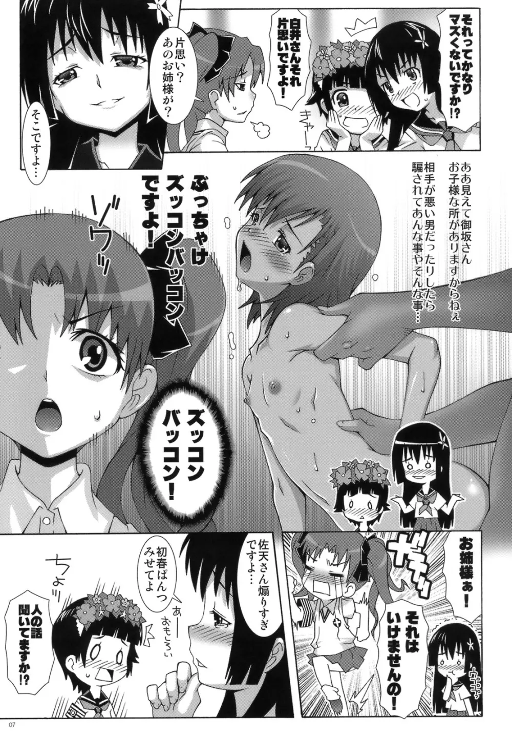 とある後輩の超美琴愛 6ページ