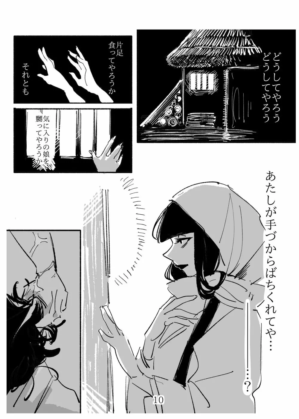 少女に“恋した”蟹女の話 10ページ