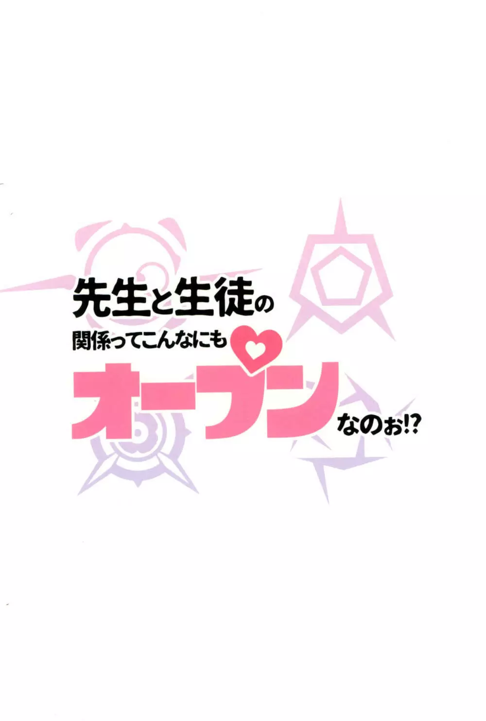 先生と生徒の関係ってこんなにもオープンなのぉ!? 36ページ