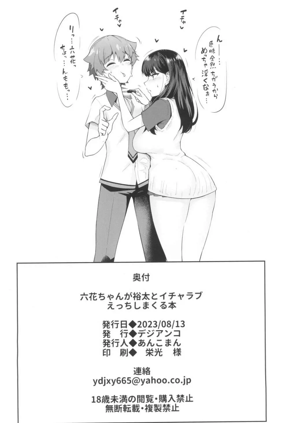 六花ちゃんが裕太とイチャラブえっちしまくる本 38ページ