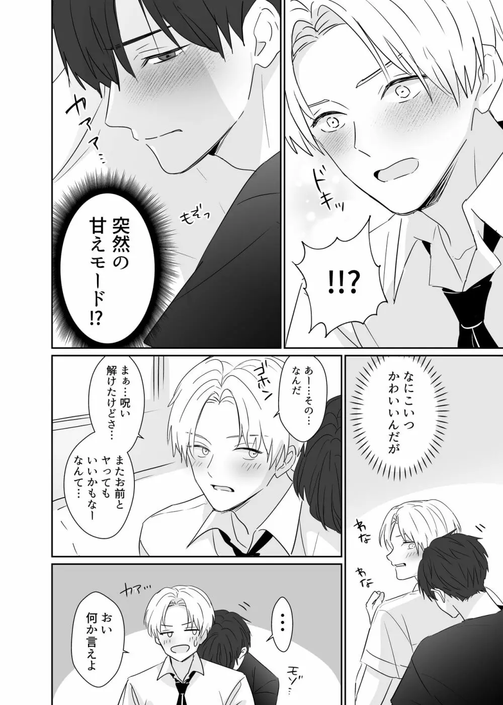 超絶不仲な男子校生2人が、エッチしないと死ぬ呪いをかけられる即堕ち2コマ漫画 32ページ