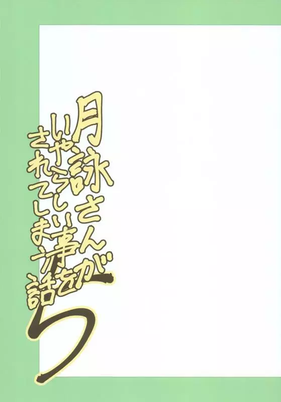 月詠さんがいやらしい事をされてしまう話 1-5 137ページ