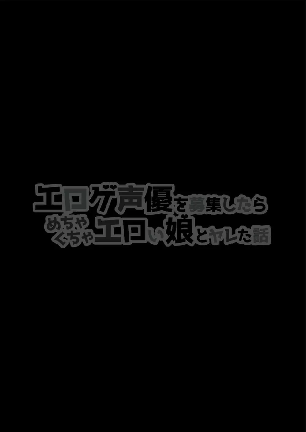 エロゲ声優を募集したらめちゃくちゃエロい娘とヤレた話 2ページ