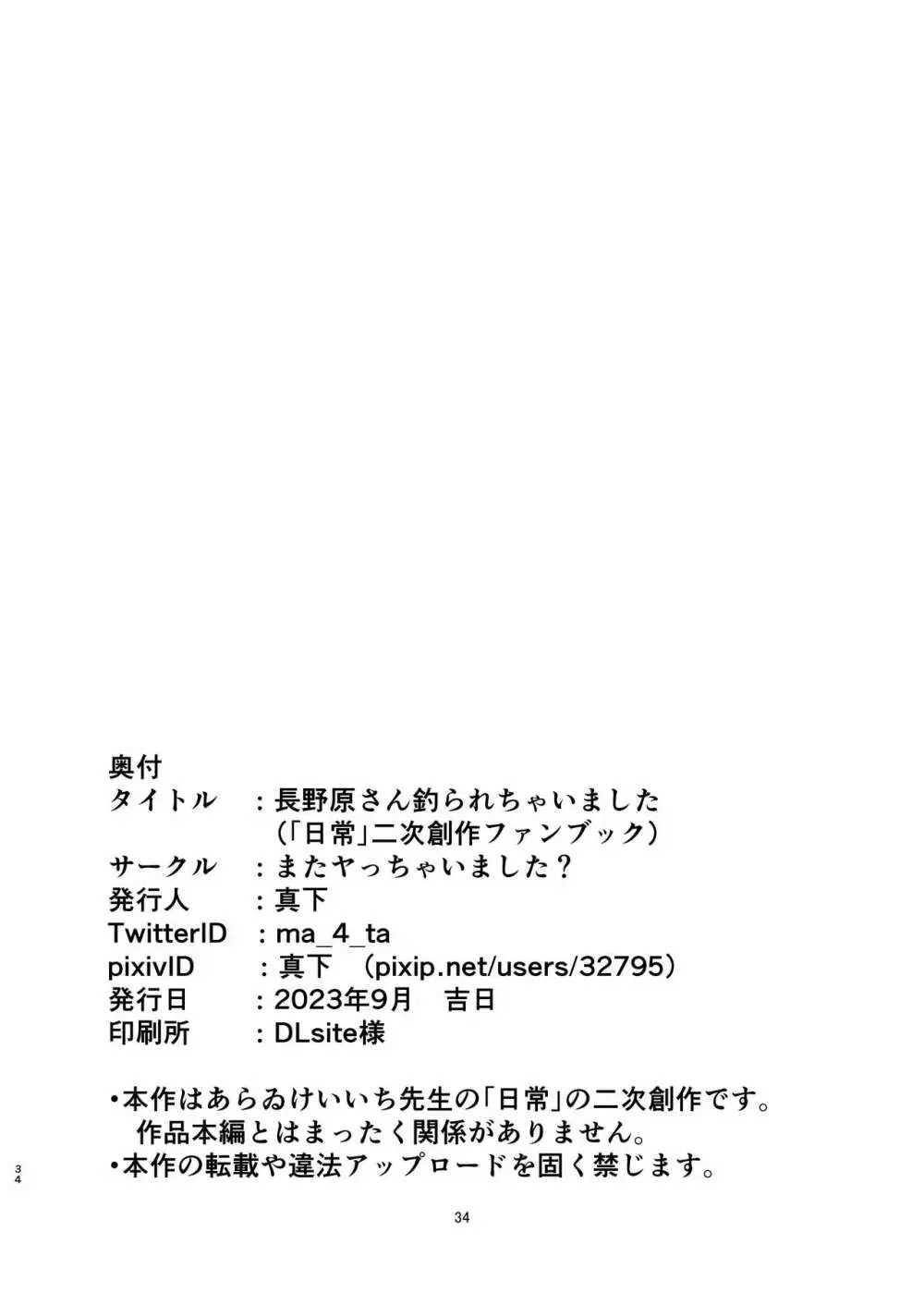 長野原さん釣られちゃいました 34ページ