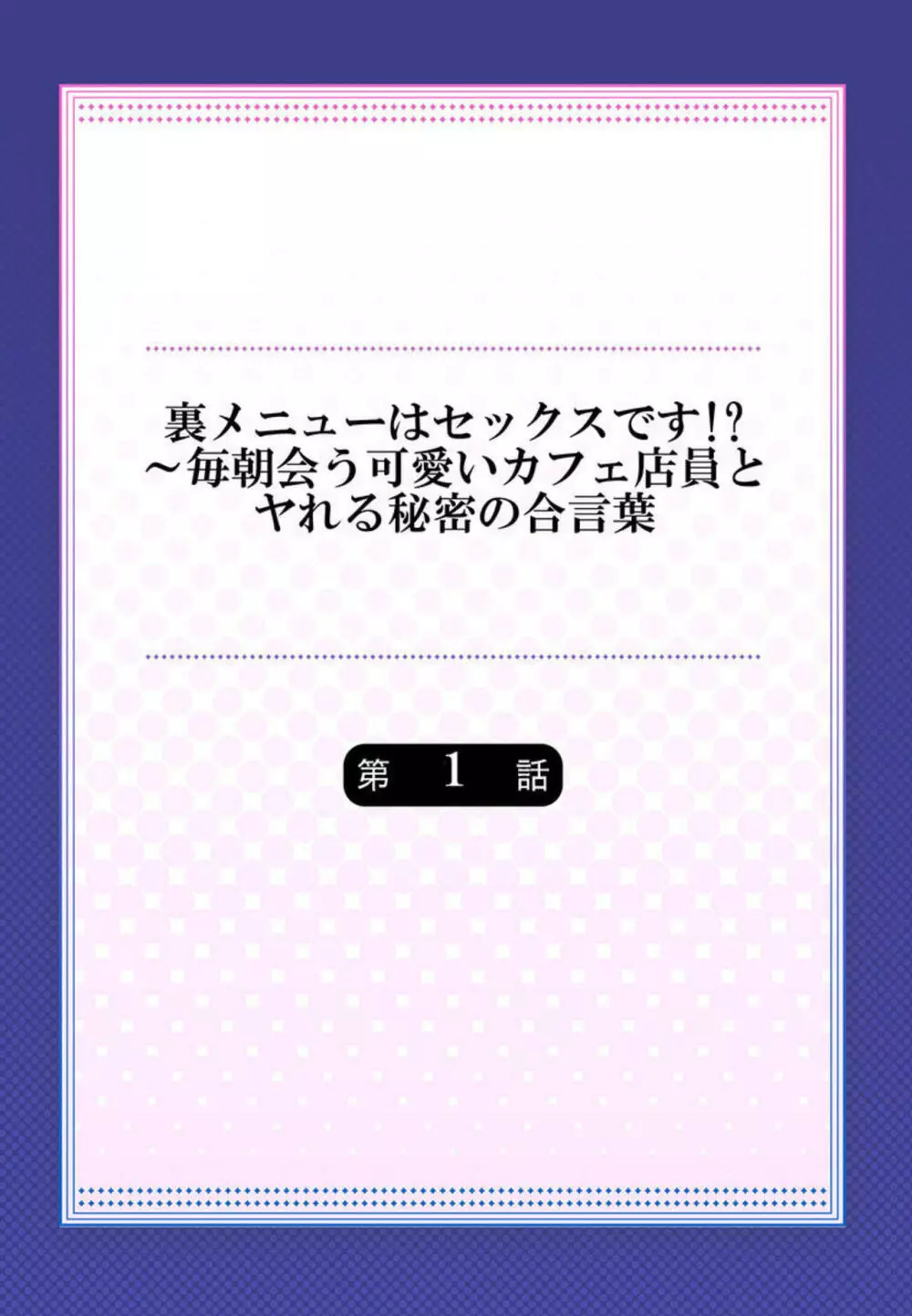 裏メニューはセックスです!?～毎朝会う可愛いカフェ店員とヤれる秘密の合言葉 1 2ページ