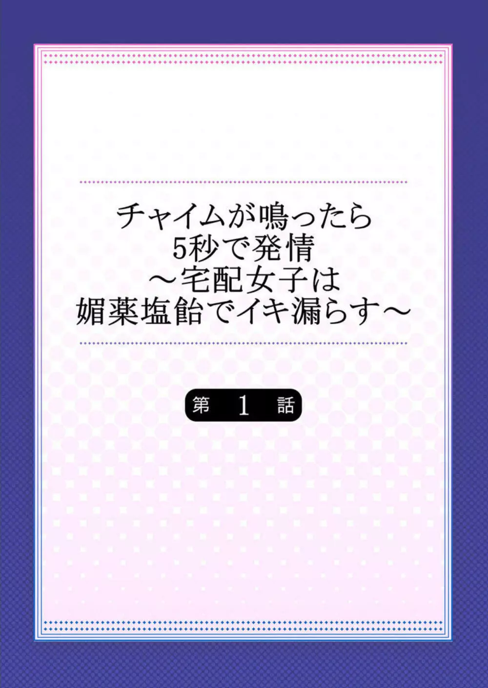 チャイムが鳴ったら5秒で発情～宅配女子は媚薬塩飴でイキ漏らす～ 第1 2ページ