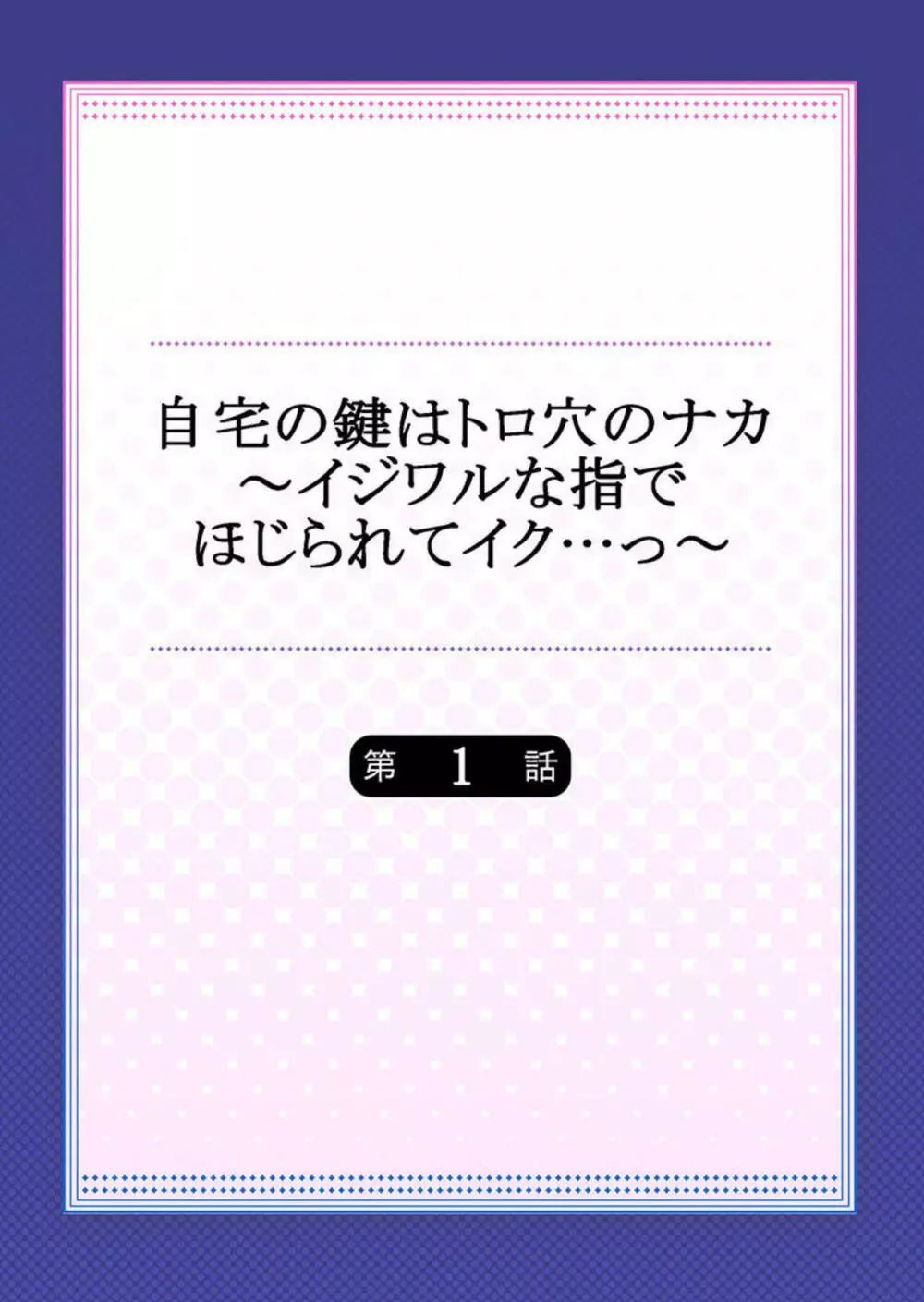 自宅の鍵はトロ穴のナカ～イジワルな指でほじられてイク…っ～ 第1 2ページ