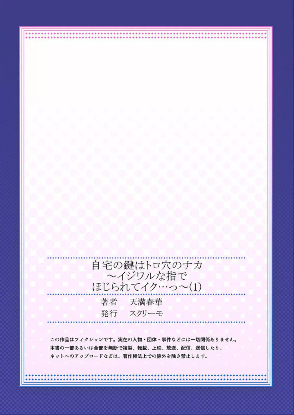 自宅の鍵はトロ穴のナカ～イジワルな指でほじられてイク…っ～ 第1 27ページ