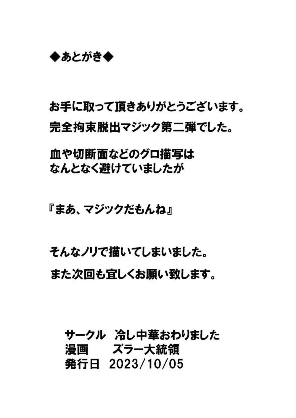 完全拘束脱出マジック!人体切断されて生還できるのか!? 53ページ