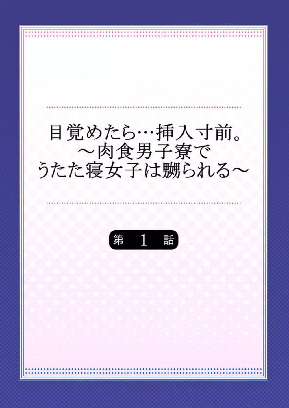 目覚めたら…挿入寸前。～肉食男子寮でうたた寝女子は嬲られる～ 1 2ページ