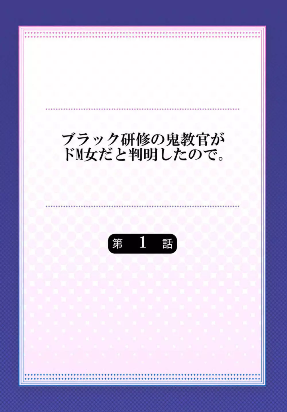 ブラック研修の鬼教官がドM女だと判明したので。1 2ページ