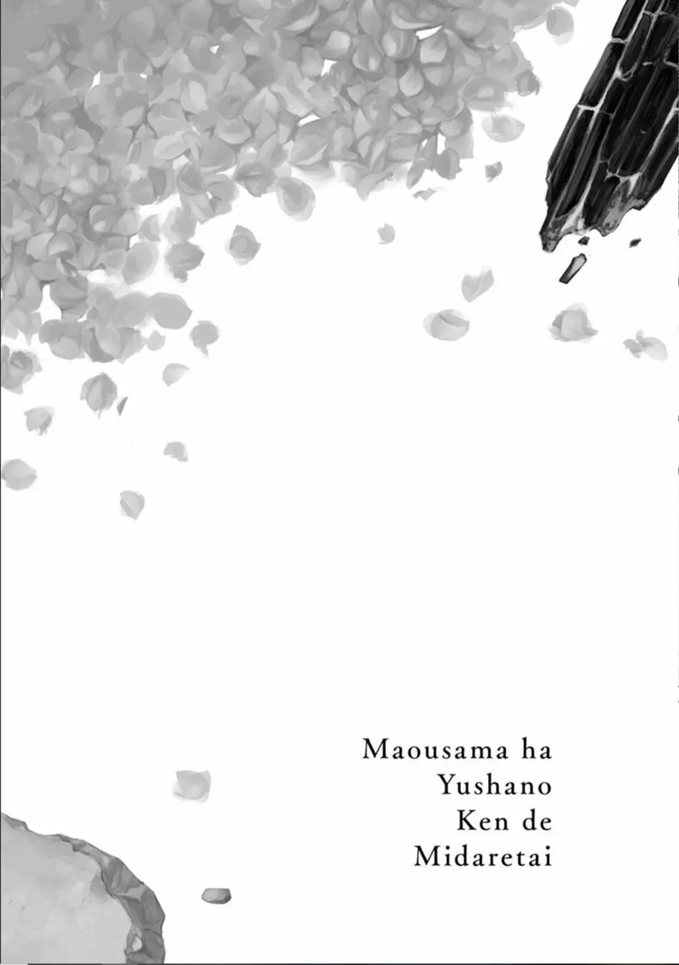 魔王さまは勇者の剣で乱れたい 126ページ