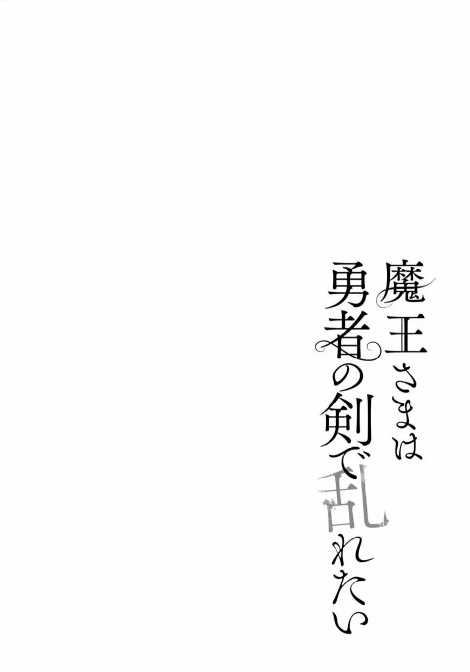 魔王さまは勇者の剣で乱れたい 97ページ