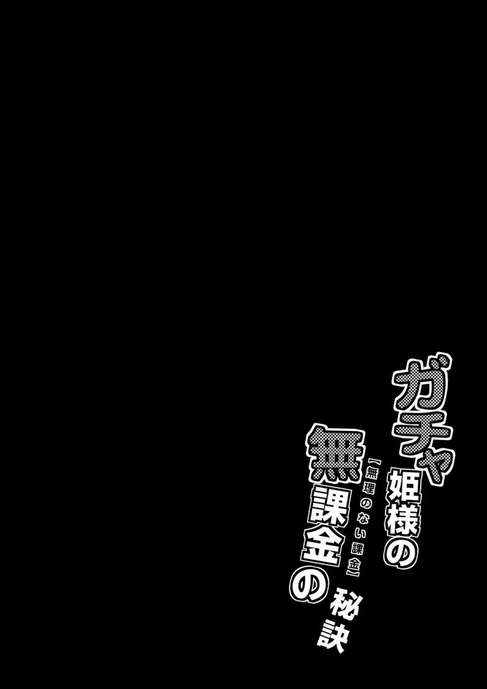 ガチャ姫様の無課金【無理のない課金】の秘訣 3ページ