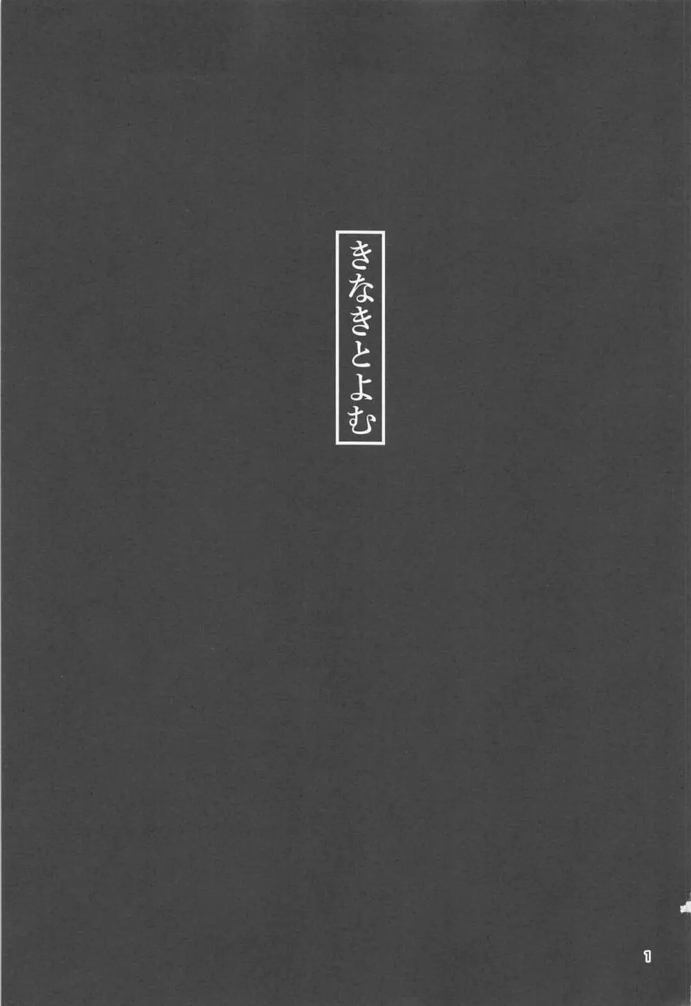 きなきとよむ 2ページ