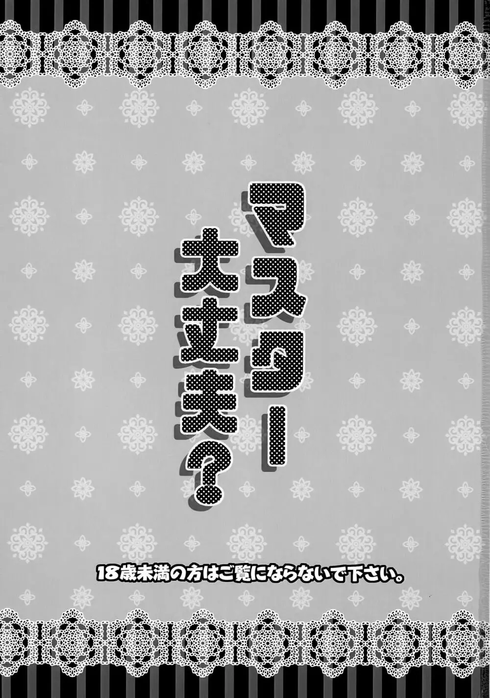 マスター大丈夫？ 2ページ