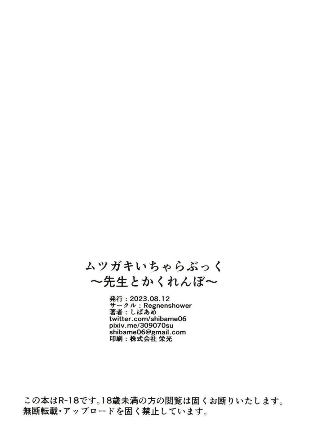 ムツガキいちゃらぶっく～先生とかくれんぼ～ 20ページ