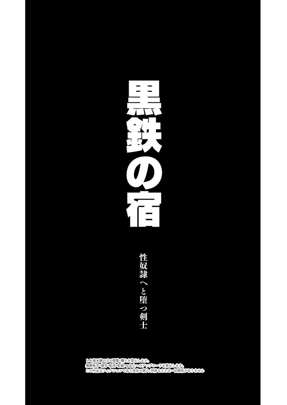 黒鉄の宿 性奴隷へと堕つ剣士 3ページ