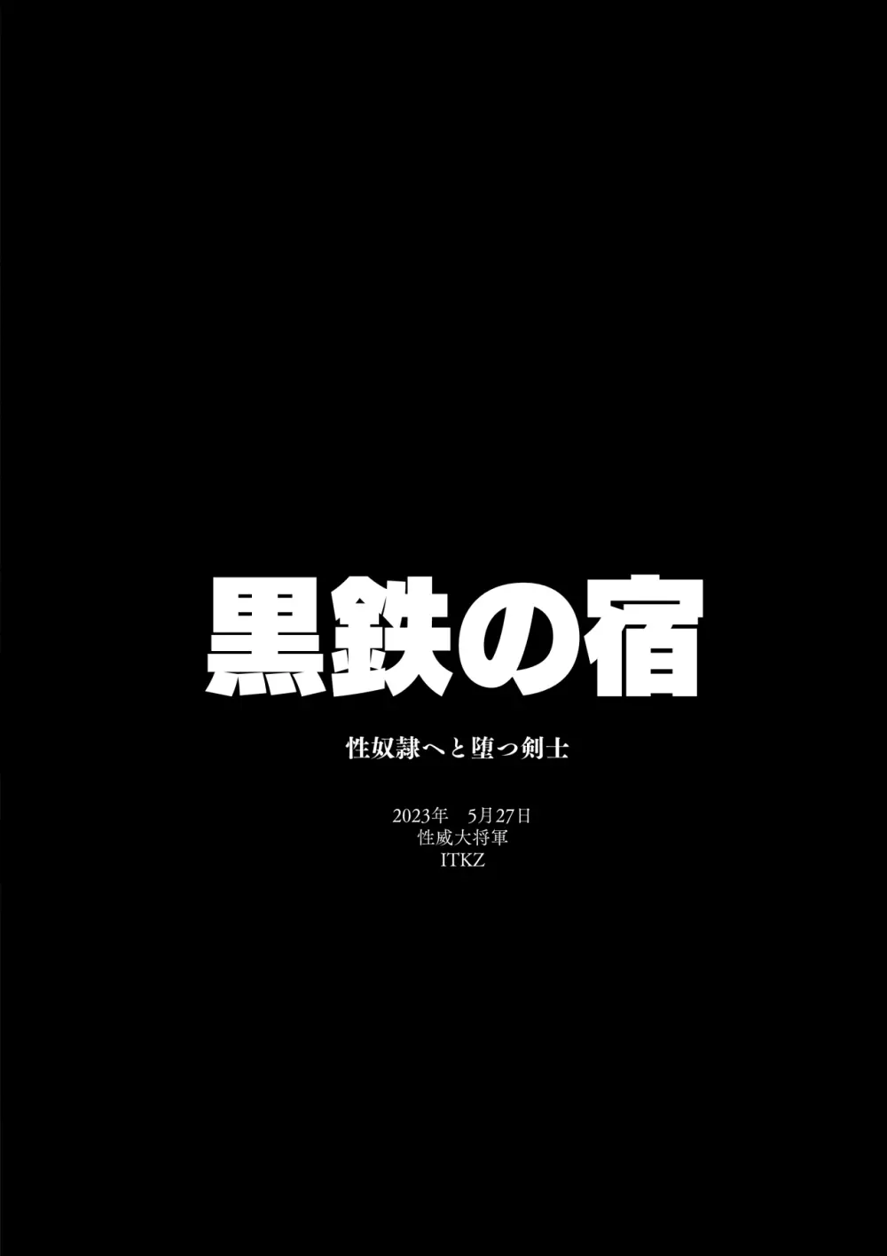 黒鉄の宿 性奴隷へと堕つ剣士 36ページ