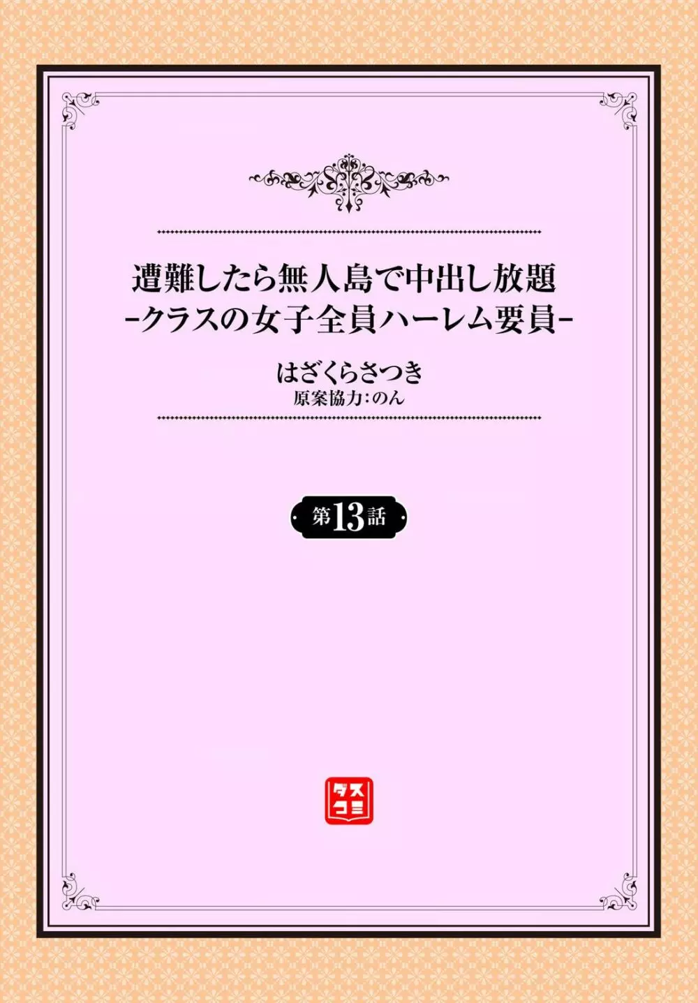 遭難したら無人島で中出し放題 13話 2ページ