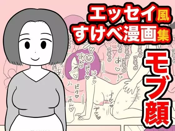 モブ顔エッセイ風すけべ漫画集2