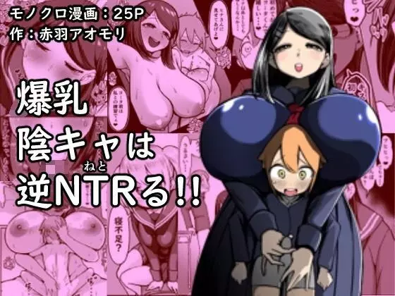 爆乳陰キャは逆NTRる!!