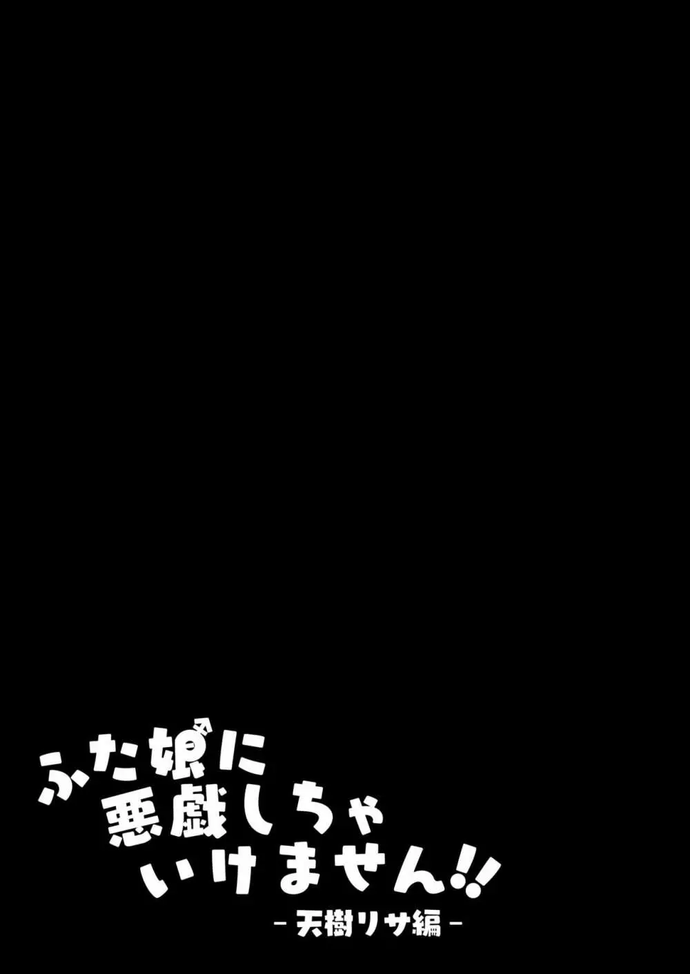 ふた娘に悪戯しちゃいけません！！ -天樹リサ編- 2ページ