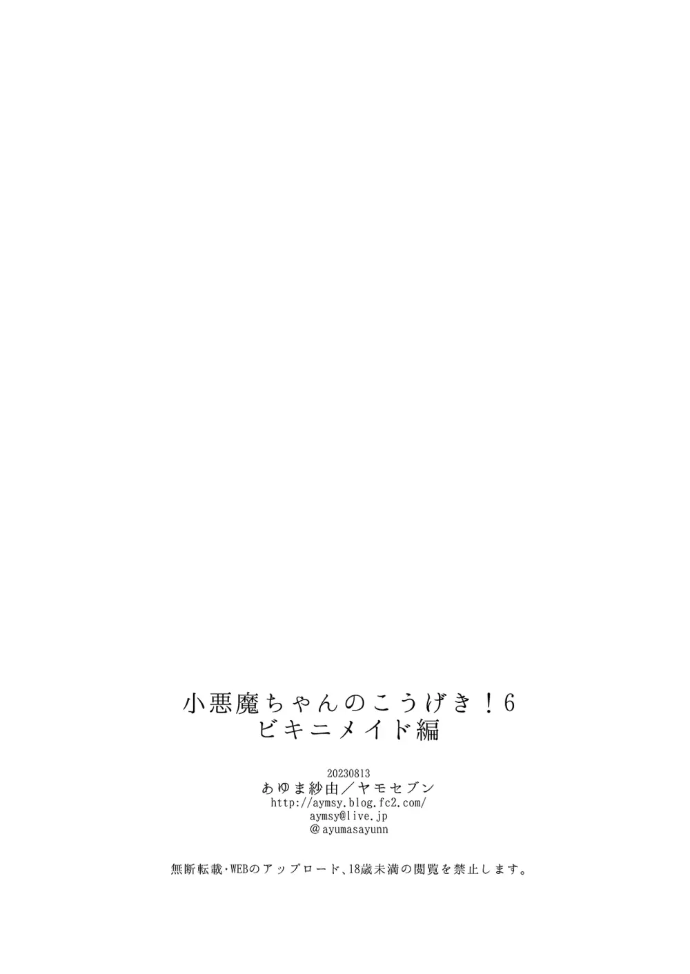 小悪魔ちゃんのこうげき!6ビキニメイド編 19ページ