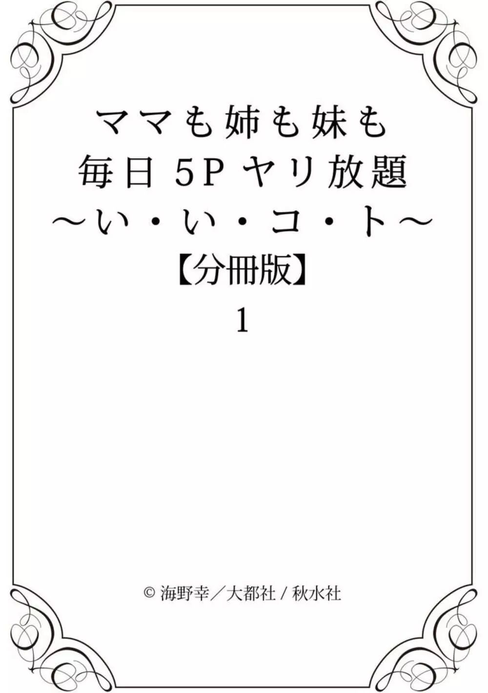 ママも姉も妹も 毎日5Pヤリ放題～い・い・コ・ト～ 1-2【分冊版】 24ページ