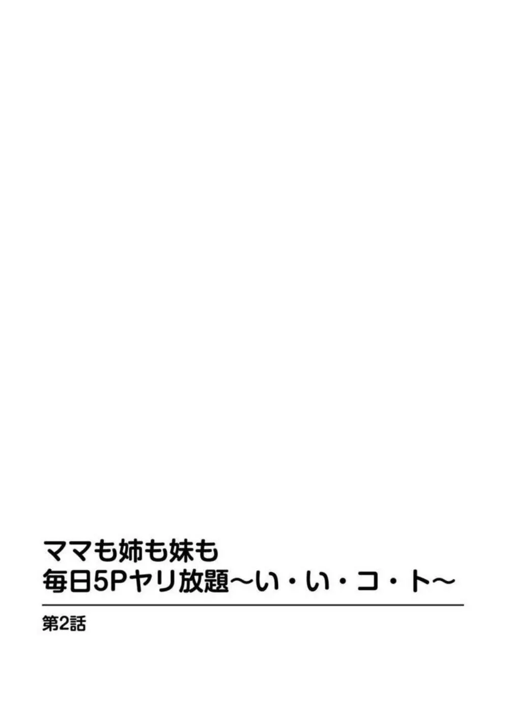 ママも姉も妹も 毎日5Pヤリ放題～い・い・コ・ト～ 1-2【分冊版】 27ページ