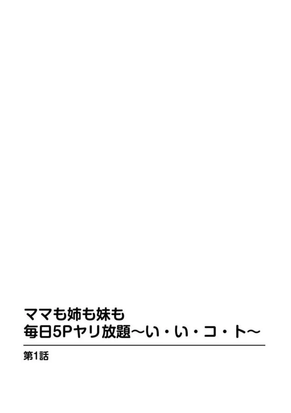 ママも姉も妹も 毎日5Pヤリ放題～い・い・コ・ト～ 1-2【分冊版】 3ページ