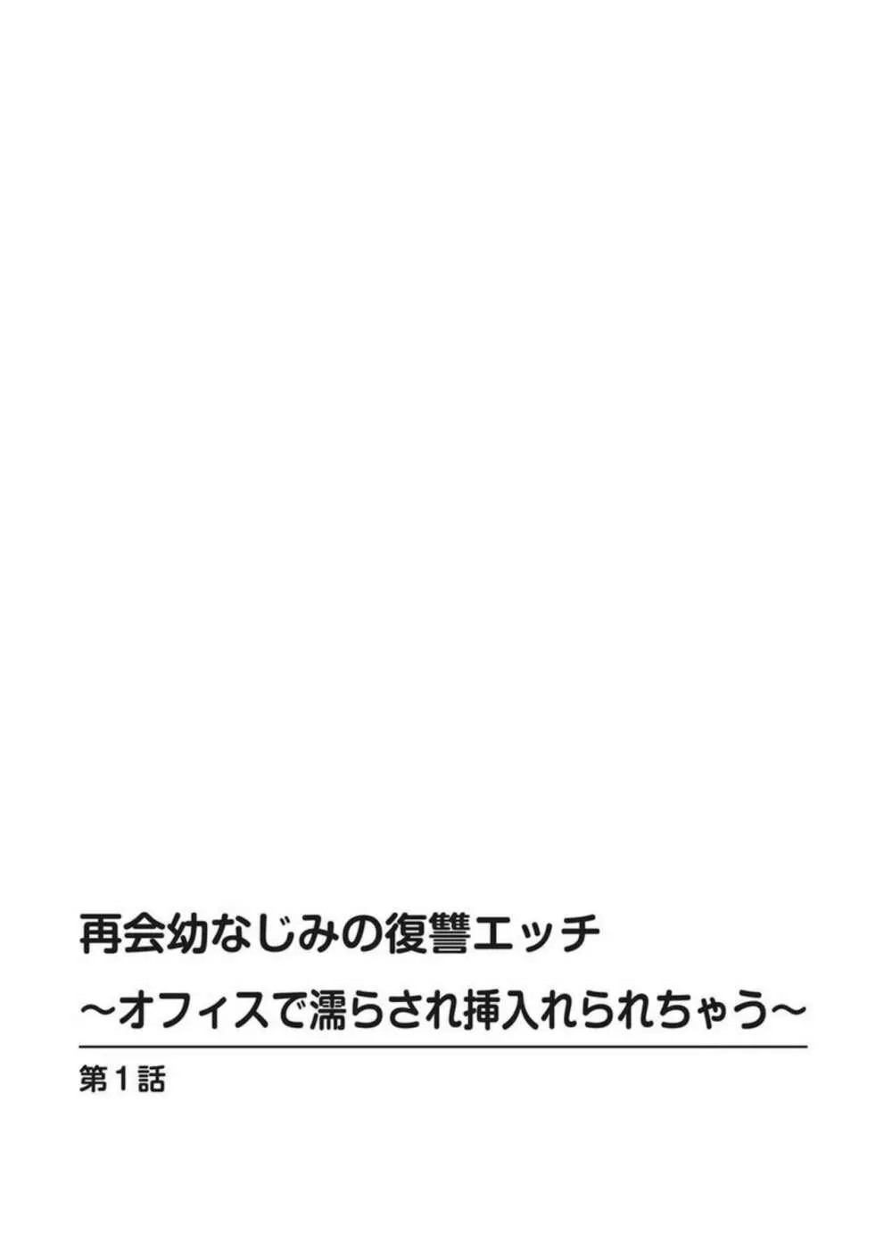 再会幼なじみの復讐エッチ～オフィスで濡らされ挿入れられちゃう～ 1-2 2ページ