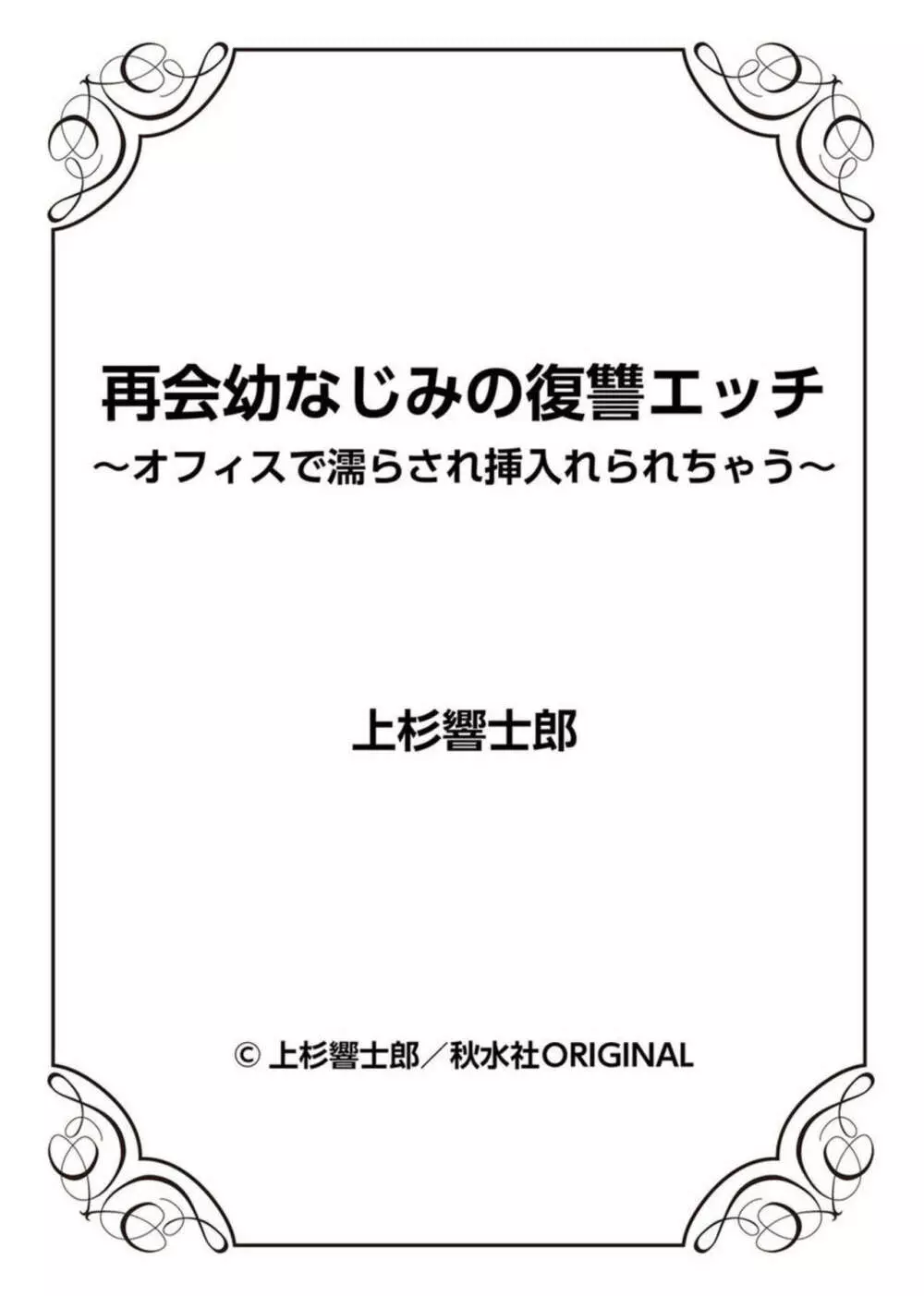 再会幼なじみの復讐エッチ～オフィスで濡らされ挿入れられちゃう～ 1-2 27ページ