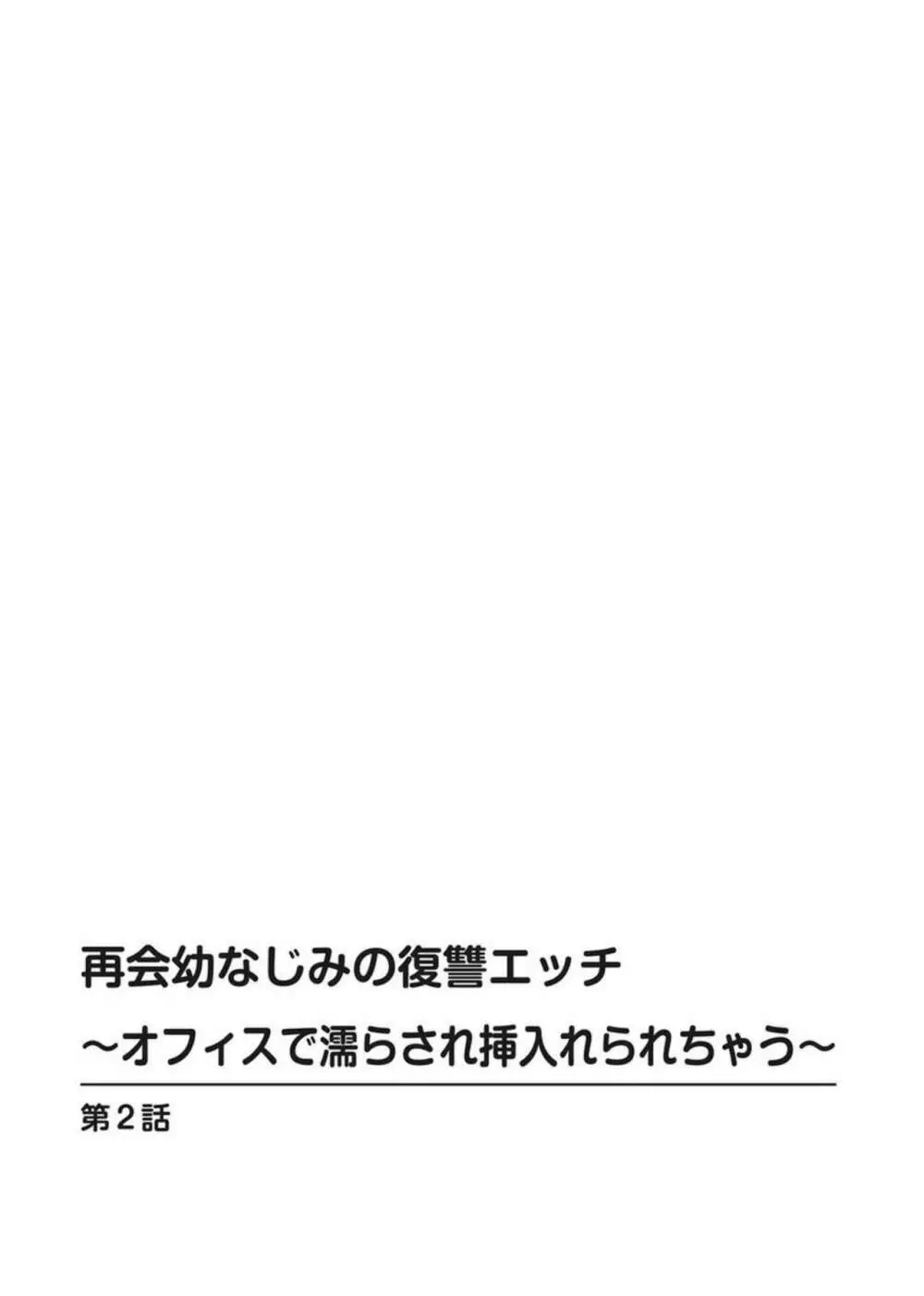 再会幼なじみの復讐エッチ～オフィスで濡らされ挿入れられちゃう～ 1-2 29ページ