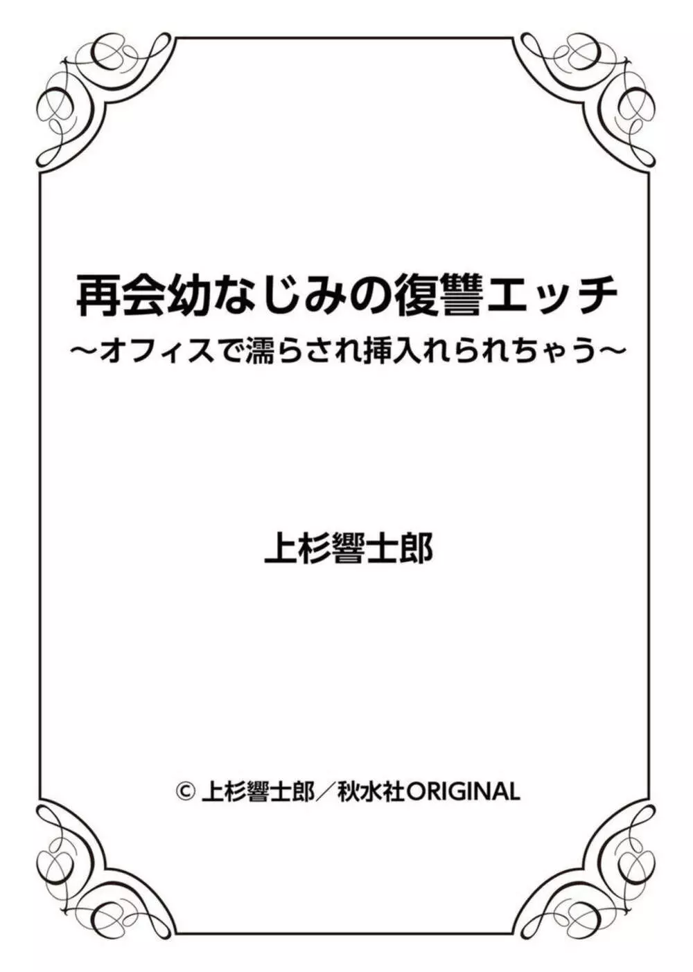 再会幼なじみの復讐エッチ～オフィスで濡らされ挿入れられちゃう～ 1-2 54ページ