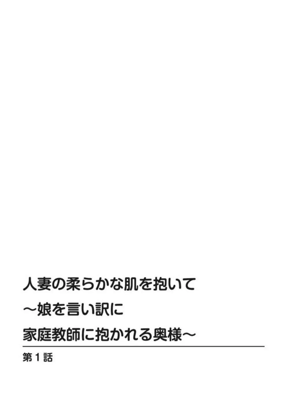 人妻の柔らかな肌を抱いて～娘を言い訳に家庭教師に抱かれる奥様～1-2 2ページ