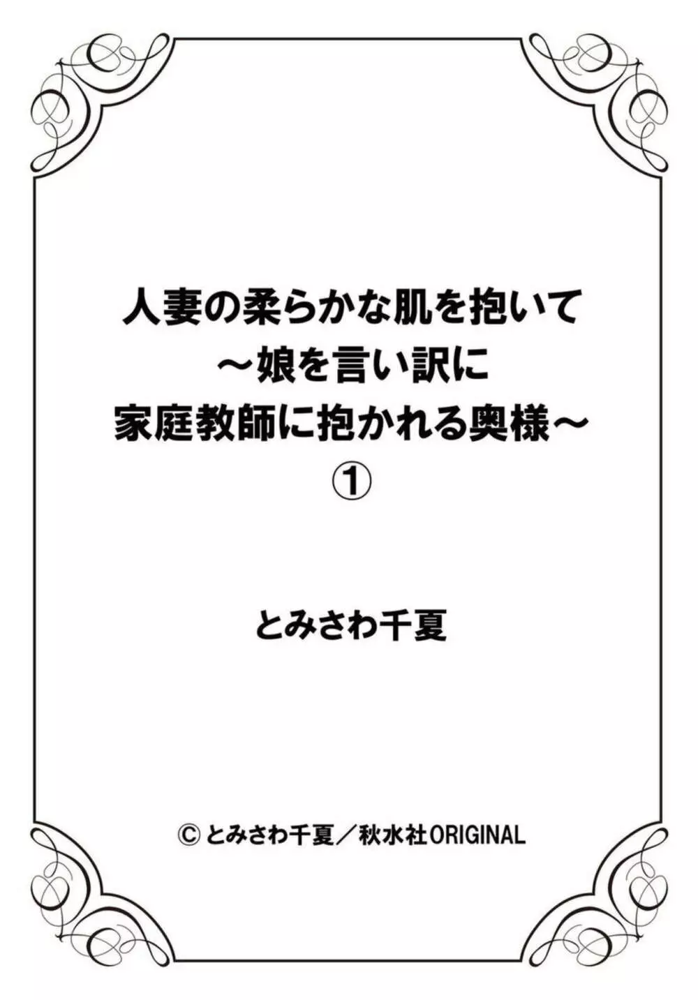 人妻の柔らかな肌を抱いて～娘を言い訳に家庭教師に抱かれる奥様～1-2 27ページ