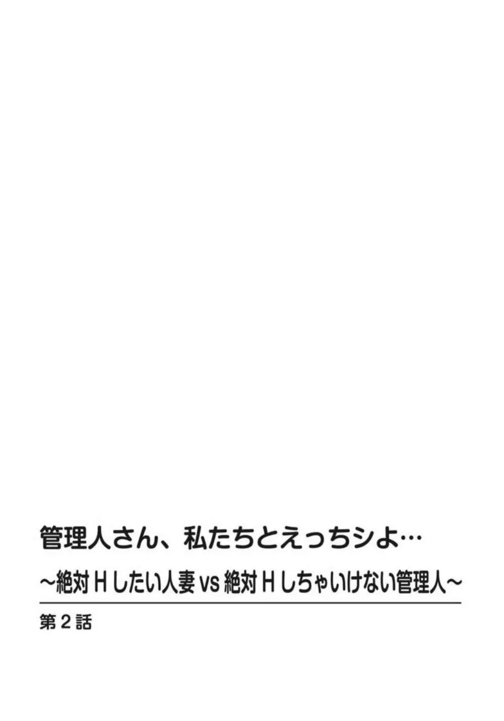 管理人さん、私たちとえっちシよ…～絶対Hしたい人妻vs絶対Hしちゃいけない管理人～1-2【R18版】 29ページ