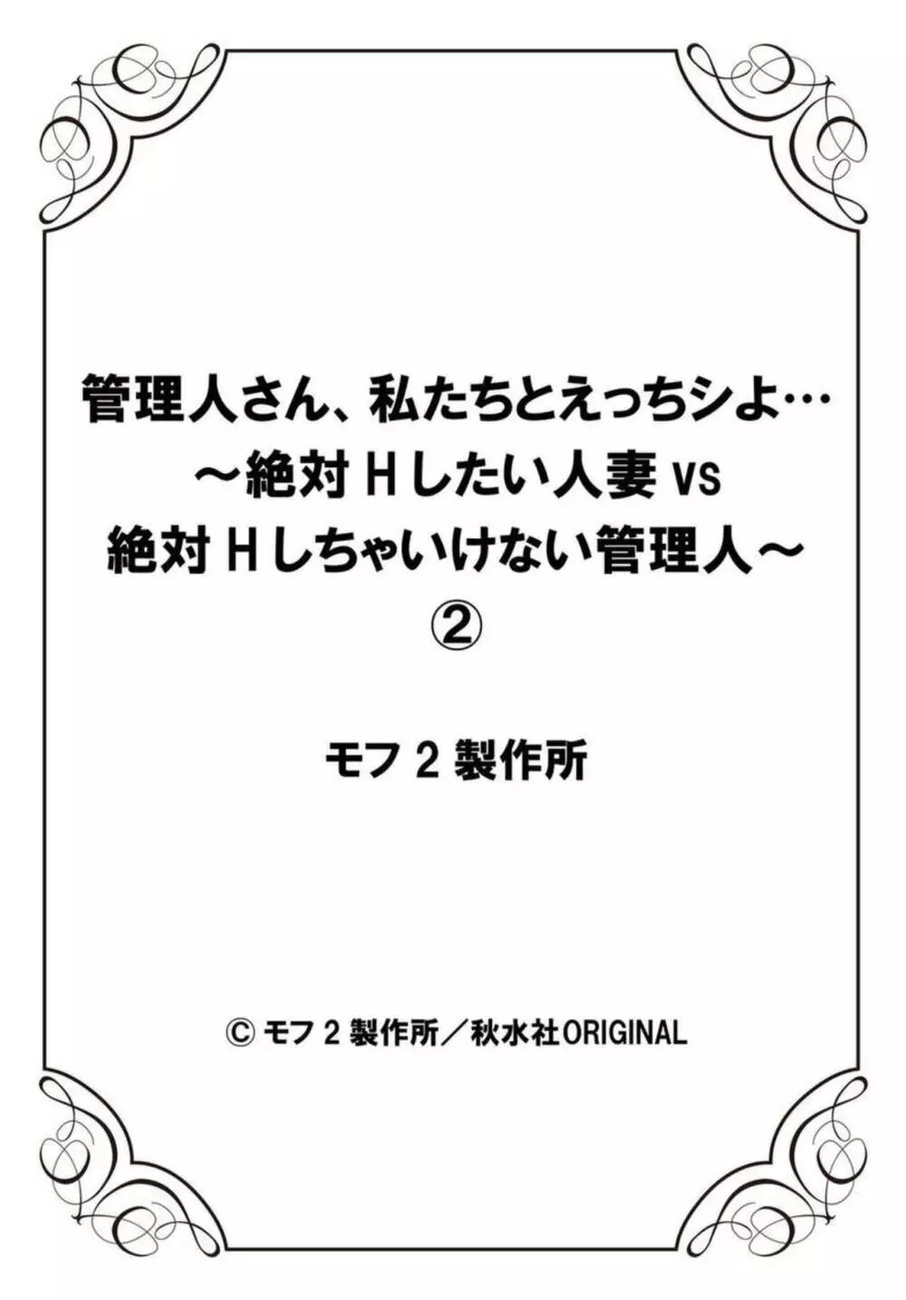 管理人さん、私たちとえっちシよ…～絶対Hしたい人妻vs絶対Hしちゃいけない管理人～1-2【R18版】 54ページ