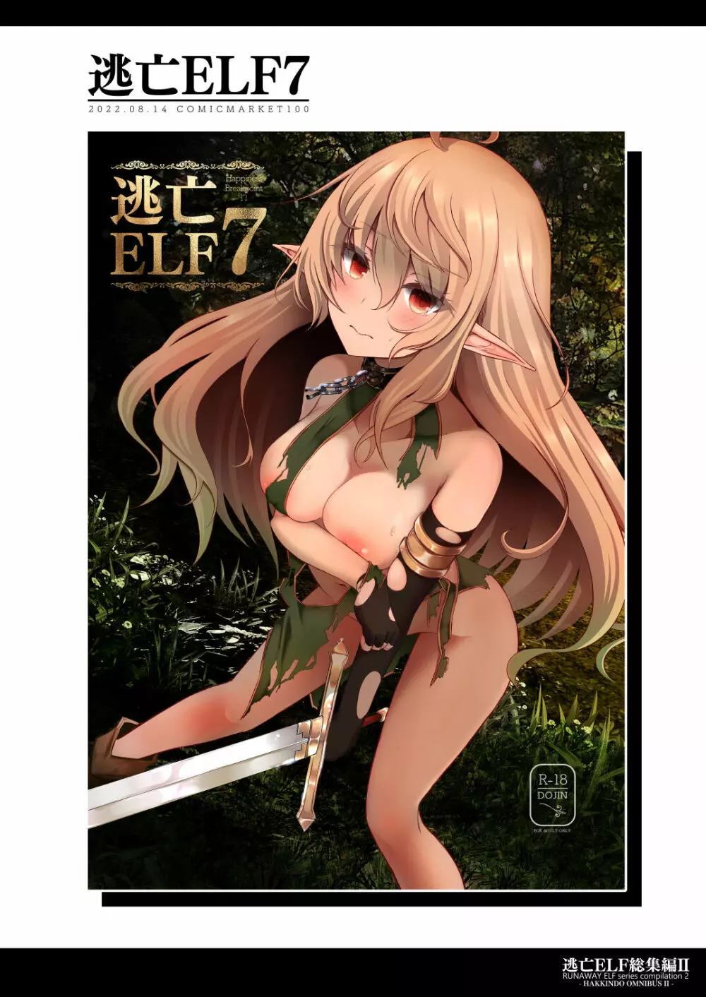 逃亡ELF総集編II 68ページ