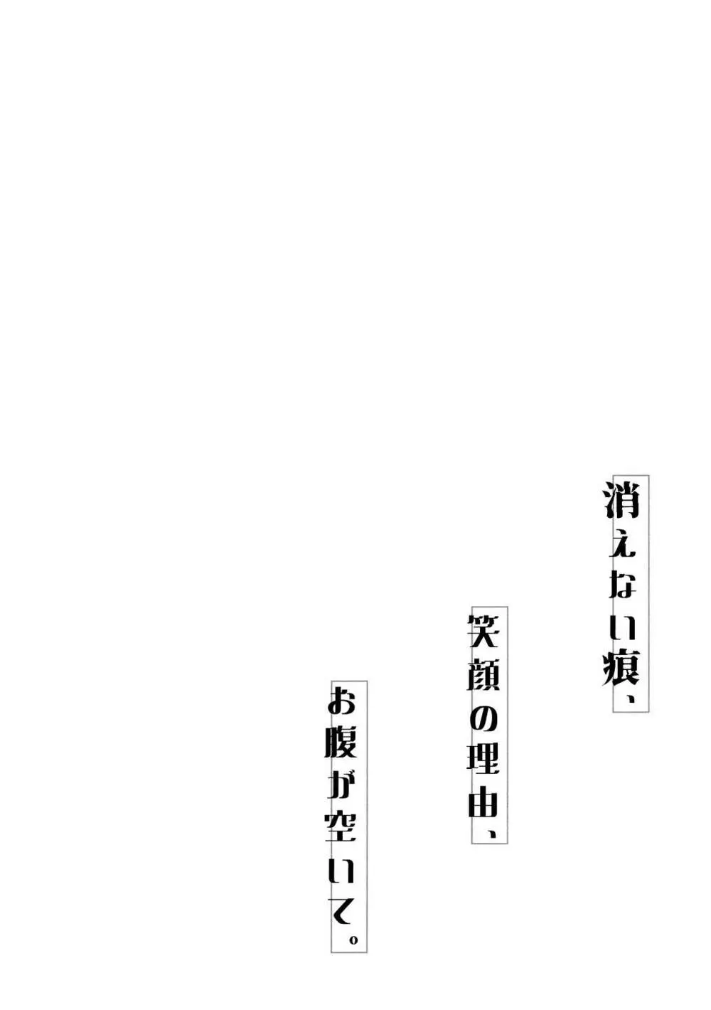 消えない痕、笑顔の理由、お腹が空いて。 4ページ