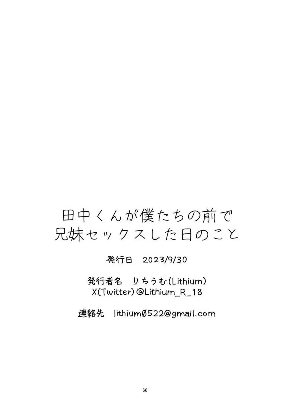 田中くんが僕たちの前で兄妹セックスした日のこと 66ページ