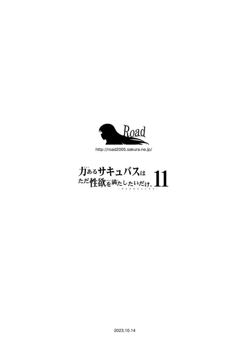 力あるサキュバスは性欲を満たしたいだけ。11 96ページ