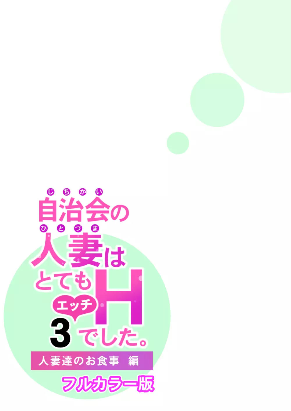 自治会の人妻はとてもHでした。3 人妻達のお食事編 （フルカラー版） 101ページ