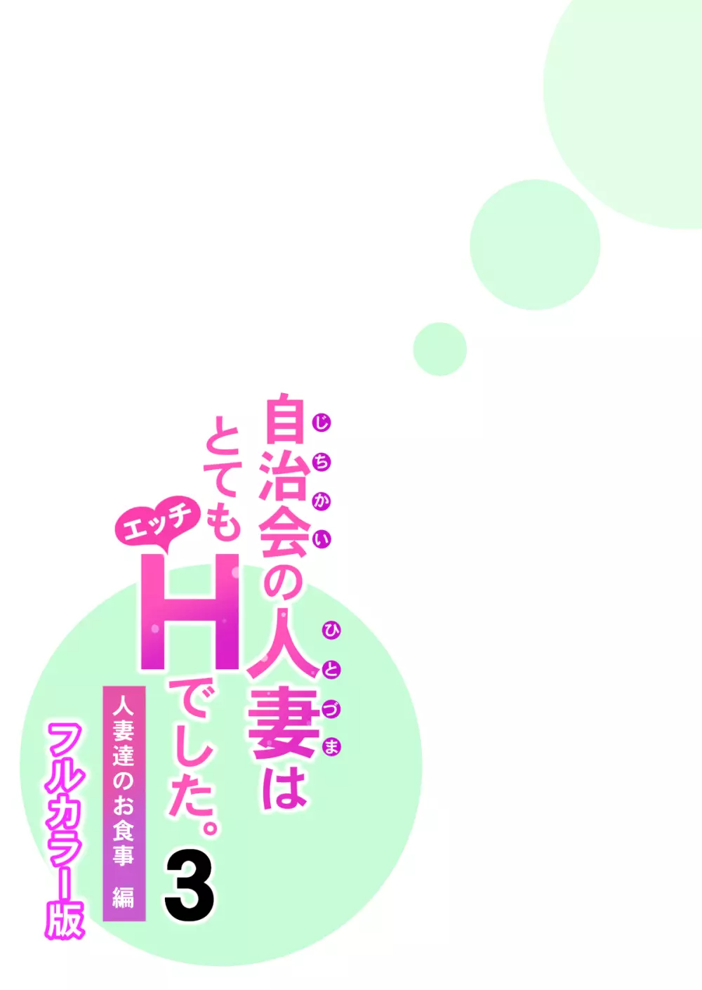 自治会の人妻はとてもHでした。3 人妻達のお食事編 （フルカラー版） 50ページ