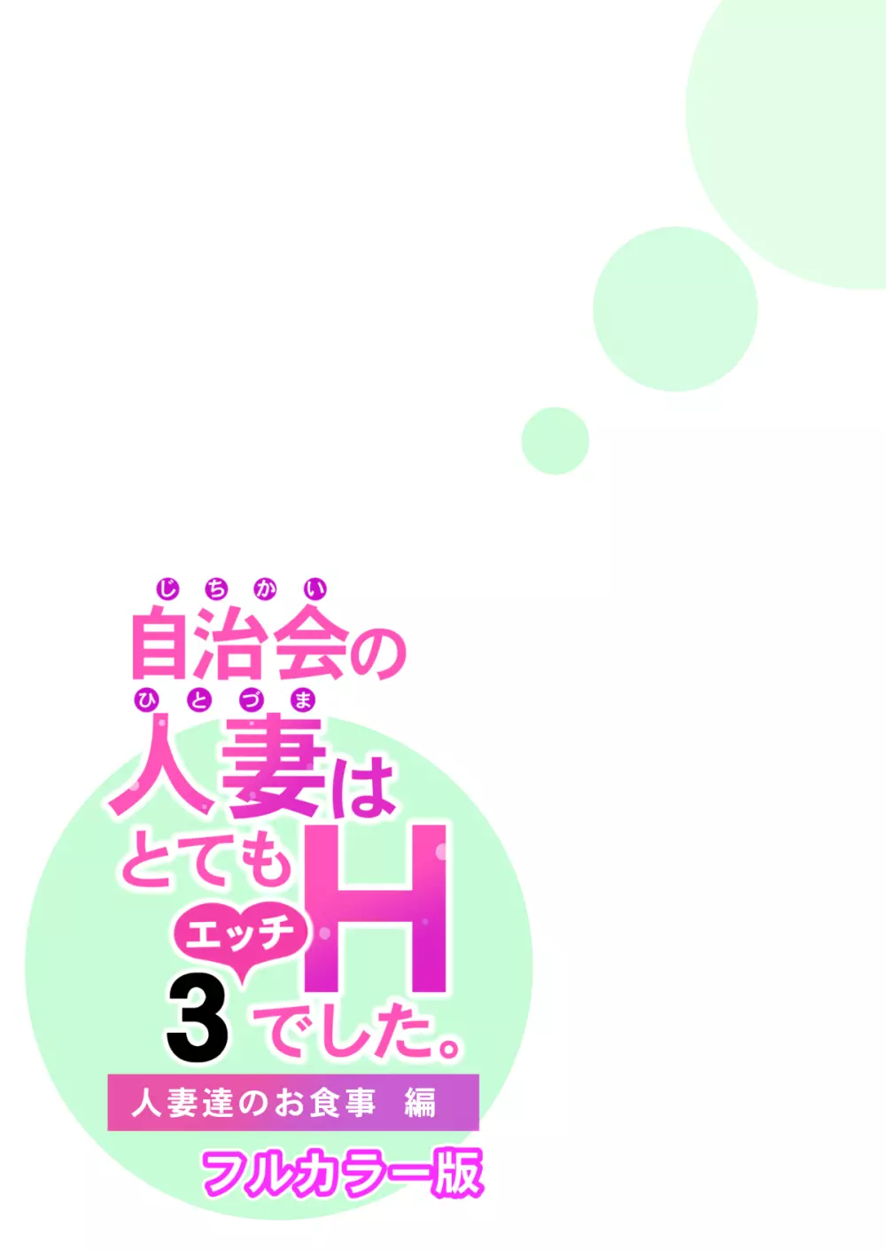 自治会の人妻はとてもHでした。3 人妻達のお食事編 （フルカラー版） 65ページ