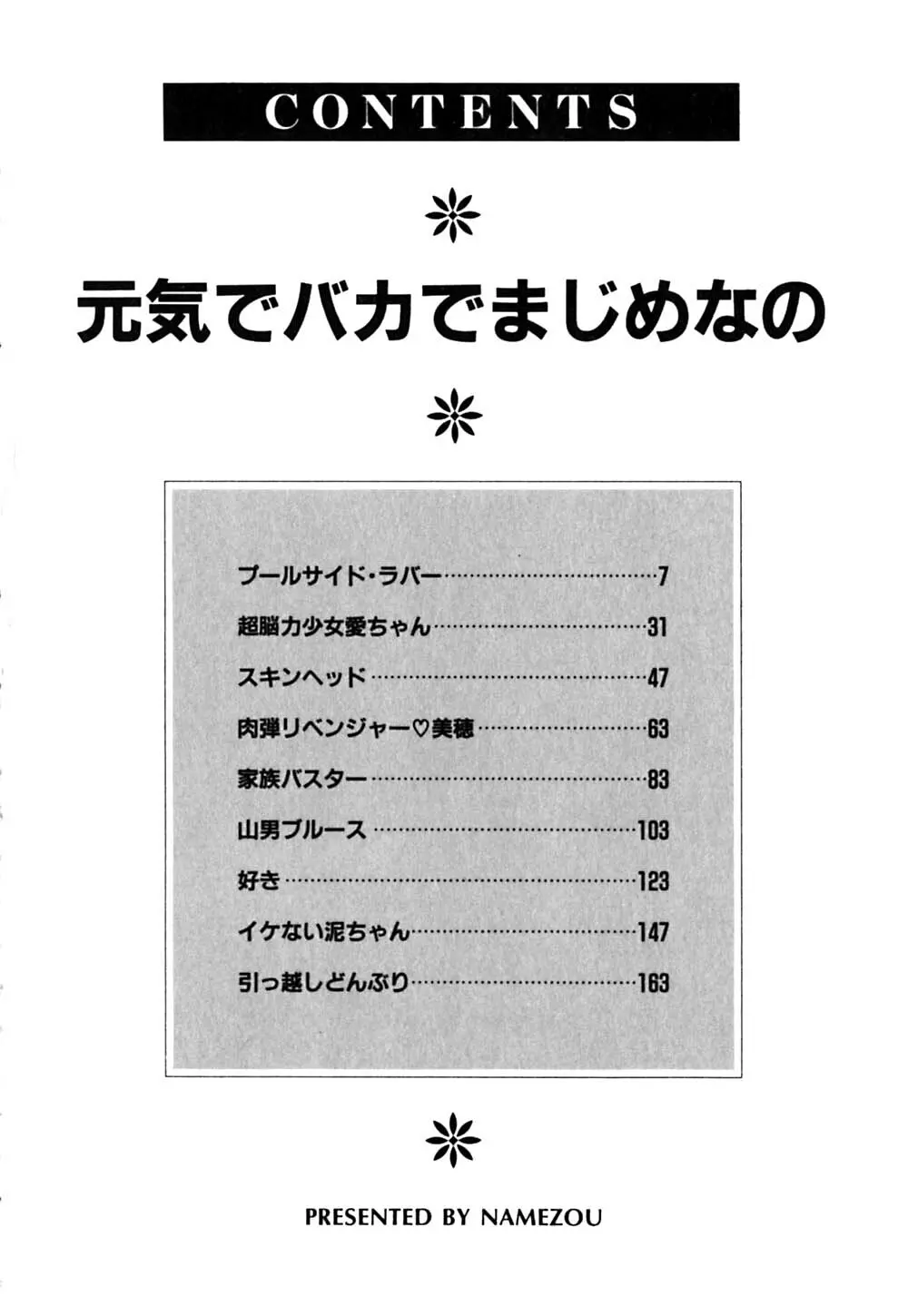 元気でバカでまじめなの 7ページ