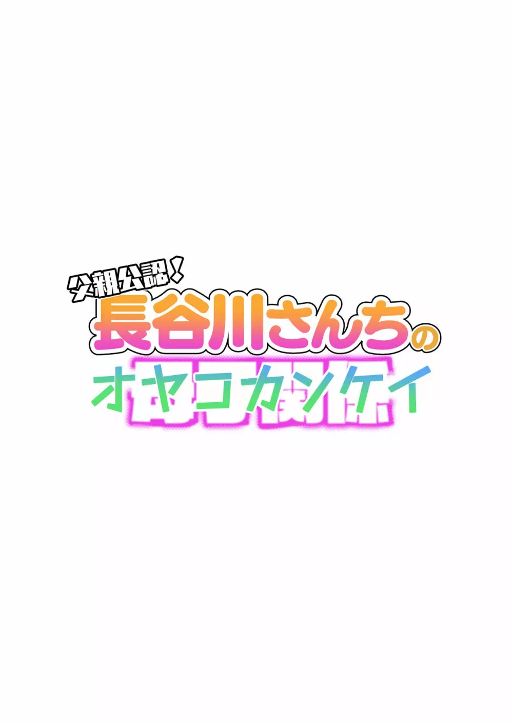 父親公認！長谷川さんちのオヤコカンケイ 2ページ