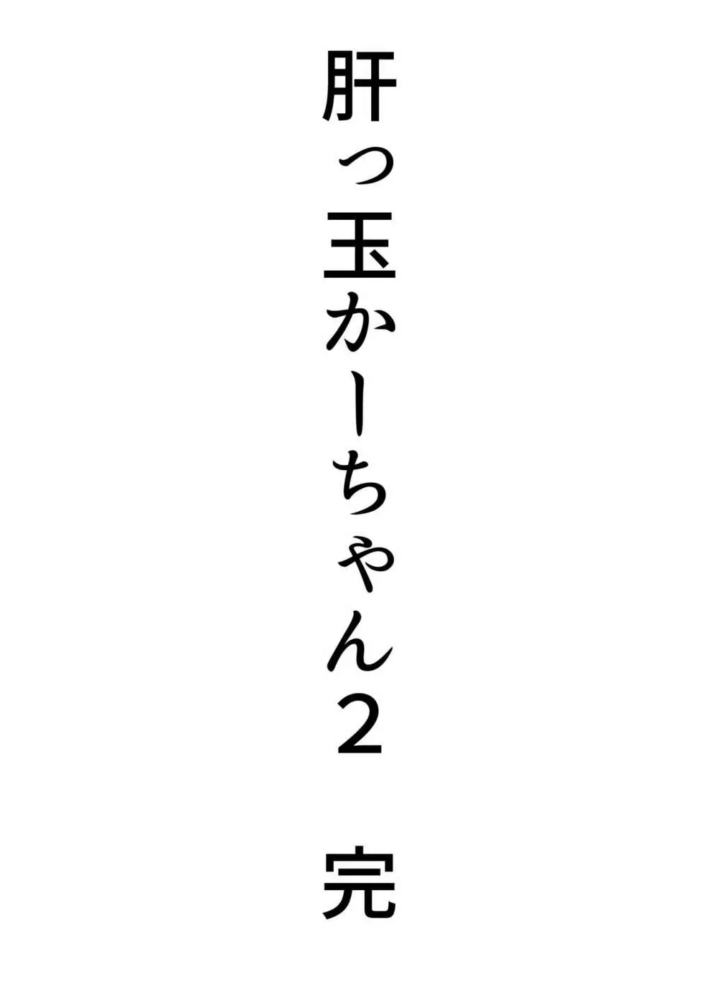 肝っ玉かーちゃん2〜元気ママは僕のいいなりオナホ〜 71ページ